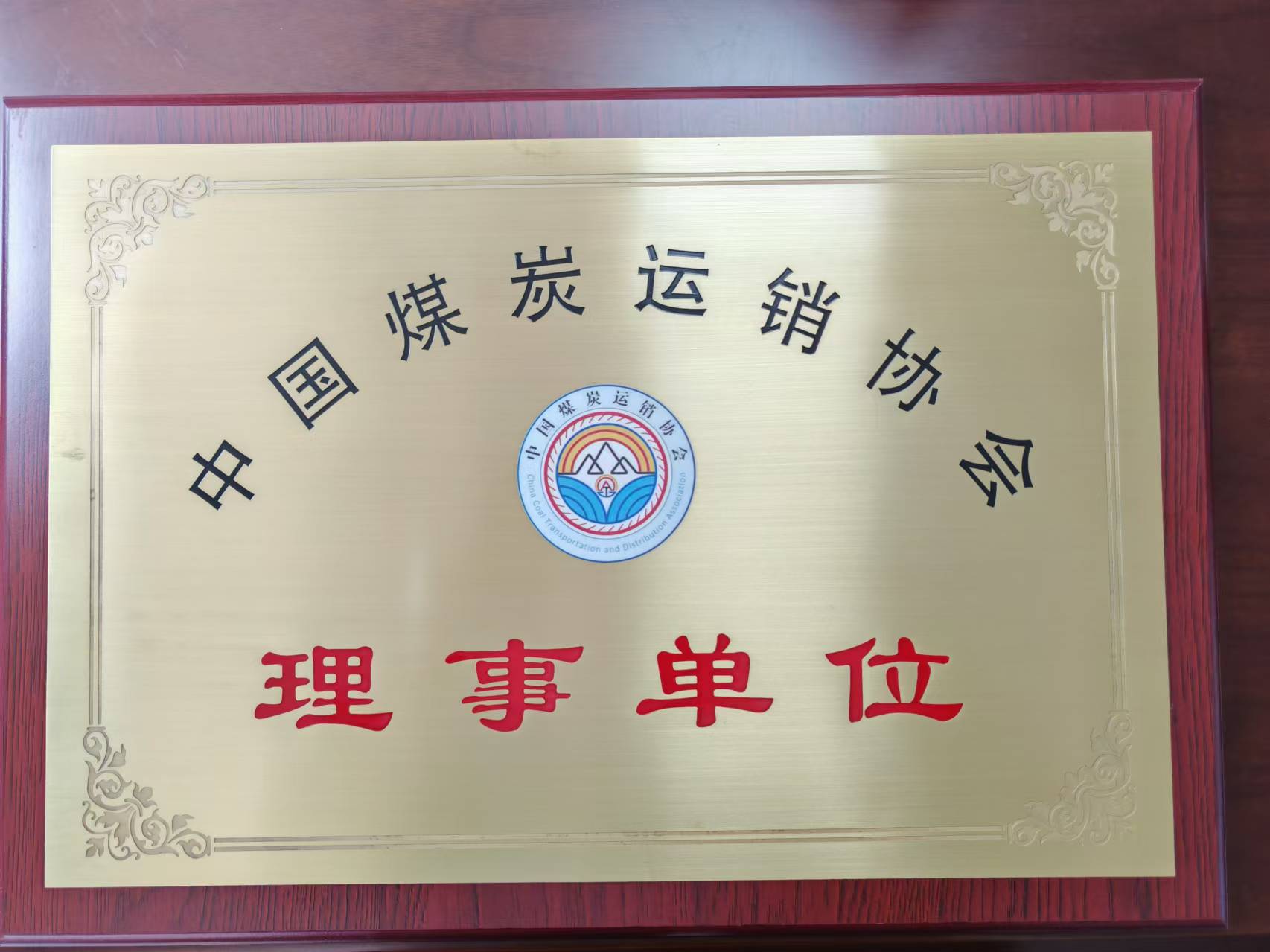 熱烈慶祝我司成為中國煤炭運(yùn)銷協(xié)會理事單位，李瑞志先生成為第五屆理事會理事